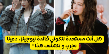 هل يمكن أن تكونين قائدة نيوجينز ؟