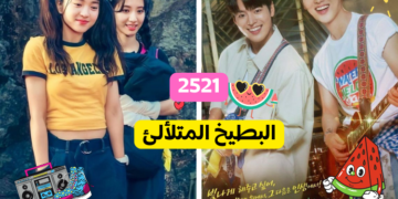 هل يمكنكم اختيار واحدة فقط من هذه الكيدراما ؟؟