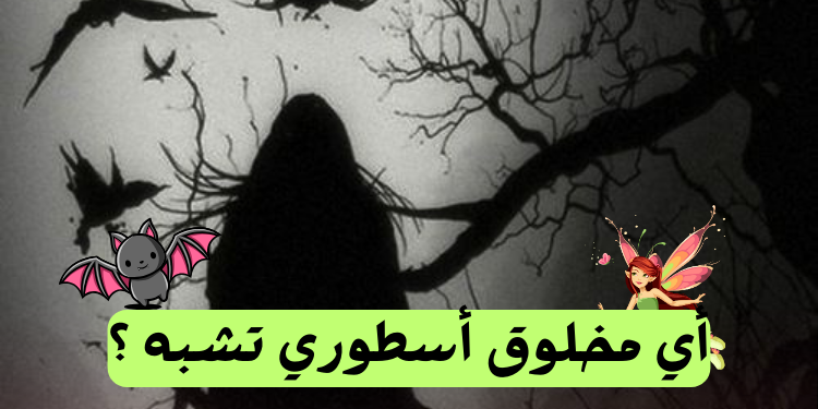 اختبار أي مخلوق أسطوري أنت ؟