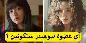 أي عضوة من نيوجينز ستكونين؟