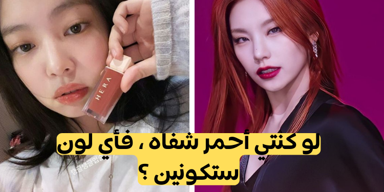 أي نوع من أحمر الشفاه أنت ؟