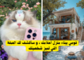 إبني منزل أحلامك و سأخبرك بصفة فيك !