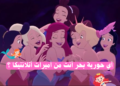 اختبار أي حورية بحر أنت من فيلم الحورية الصغيرة؟