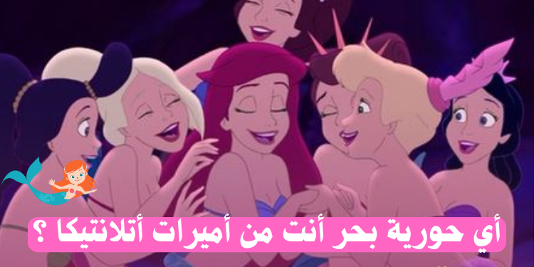 اختبار أي حورية بحر أنت من فيلم الحورية الصغيرة؟