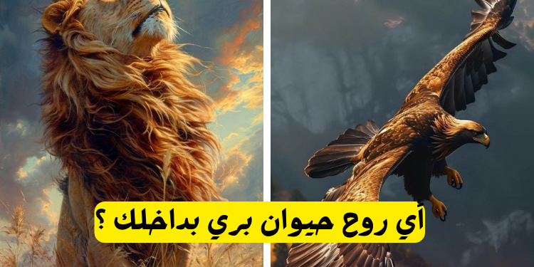 اختبار أي روح حيوان بداخلك ؟