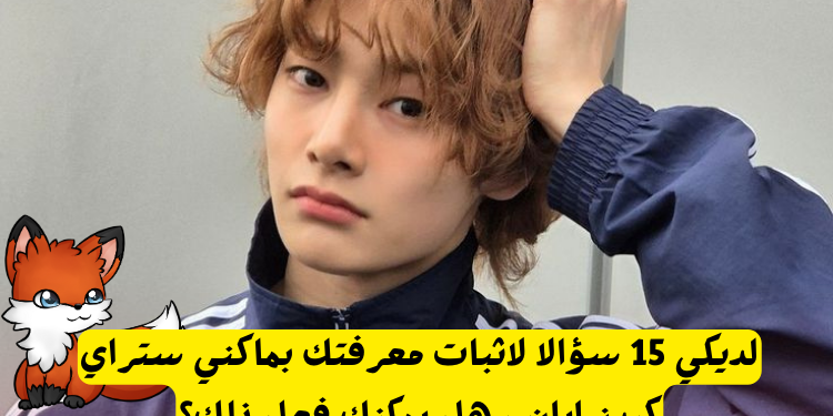 اختبار ايان ستان : هل تعرف الكثير عن مدلل فرقة ستراي كيدز؟؟!