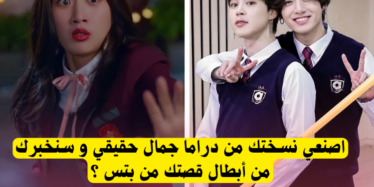 اختبار جمال حقيقي مع بتس : من سيكون ابطال قصتك ؟