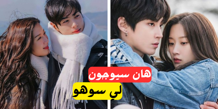 اختبار جمال حقيقي : هان سيوجون أم لي سوهو ؟