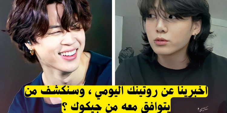 اختبار جيمين ام جونغكوك : من سيكون زوجك ؟