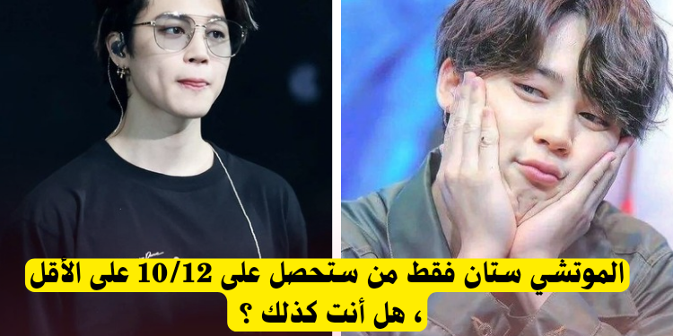 اختبار جيمين صح خطأ ، هل يمكنك أن تجيب عن 10/12 ؟