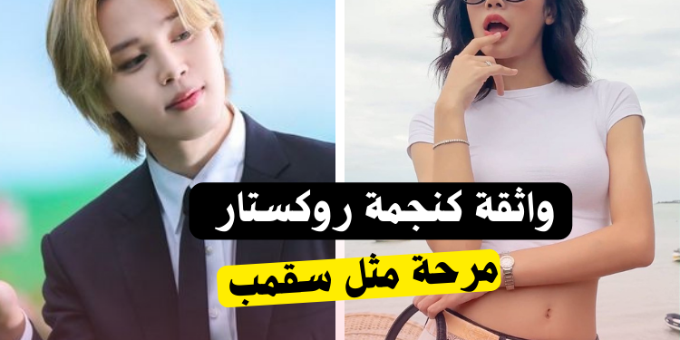 اختبار هل أنت سقمب لجيمين أم روكستار لليسا ؟