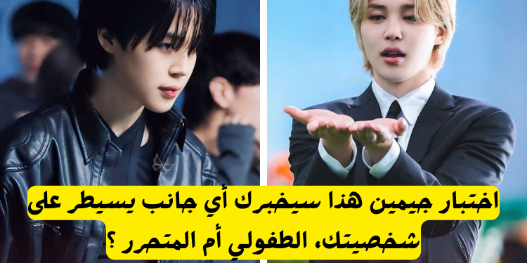 اختبار سيت مي فري أم سقمب لجيمين : أي جانب يسيطر على شخصيتك ؟