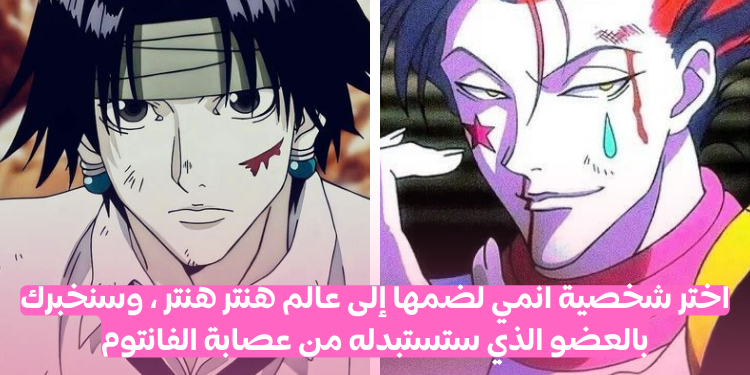 اختبار عصابة الفانتوم من أنمي هنتر هنتر : أي عضو سـتأخذ موقعه ؟