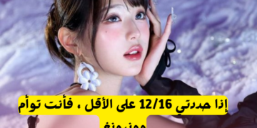 اختبار كم تشبهين وونيونغ : إذا حددتي 12/16 على الأقل ، فأنت توأم باربي الكيبوب