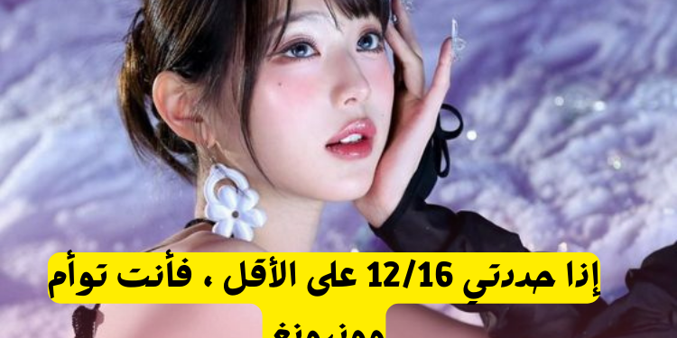 اختبار كم تشبهين وونيونغ : إذا حددتي 12/16 على الأقل ، فأنت توأم باربي الكيبوب