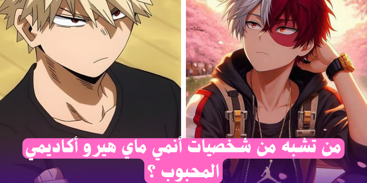 اختبار من أنت من ماي هيرو اكاديمي ؟