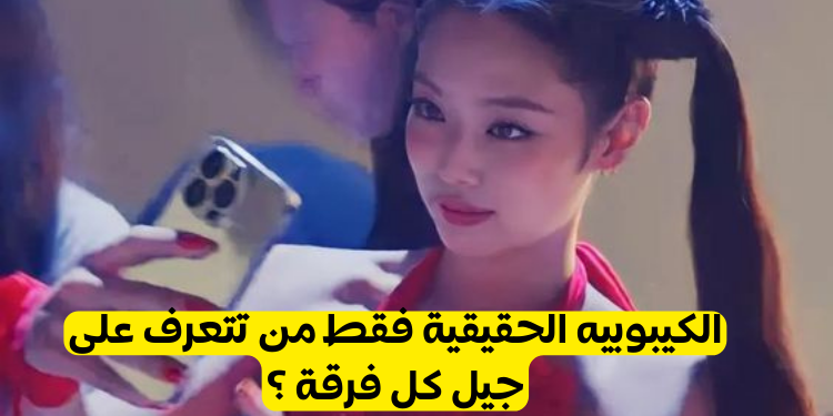 اختبار من أي جيل كيبوب هذه الفرقة ؟