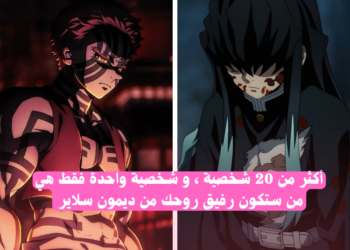 اختبار من هو رفيق روحك من ديمون سلاير ؟