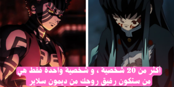 اختبار من هو رفيق روحك من ديمون سلاير ؟