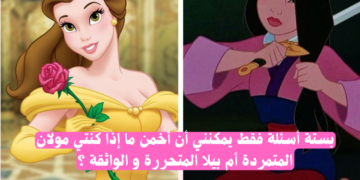 اختبار من هي أميرة ديزني الكلاسيكية التي تجسدينها ؟