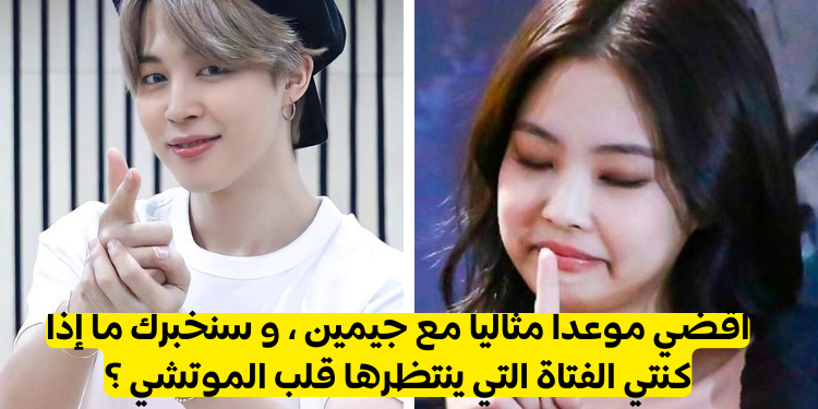 اختبار هل أنت الفتاة التي ينتظرها قلب جيمين ؟