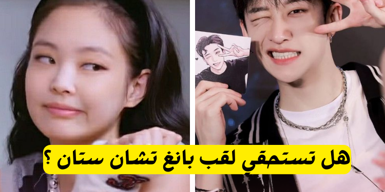 اختبار هل انت ستان لبانغ تشان افضل ليدر لجيل الرابع فلنكتشف هذا مع 25 سؤالا ؟