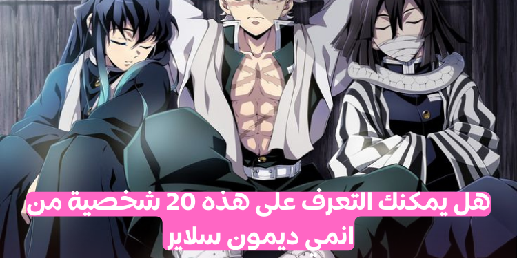 اختبار هل يمكن التعرف على شخصيات ديمون سلاير هذه ؟