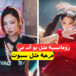 اي اغنية تشبهين لكيم جيني you and me او spot!