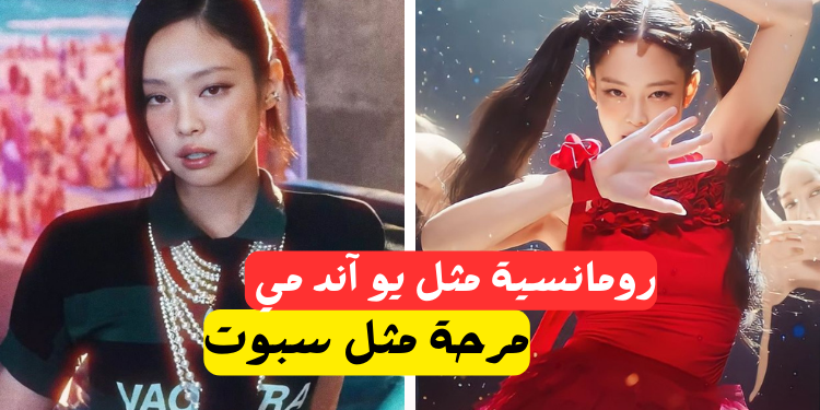 اي اغنية تشبهين لكيم جيني you and me او spot!