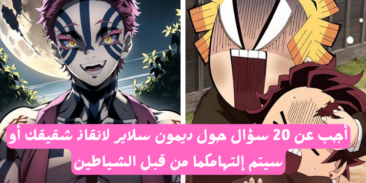 تحدي قاتل الشياطين : أجب عن هذه الأسئلة لانقاذ شقيقتك أو سيلتهمك موزان