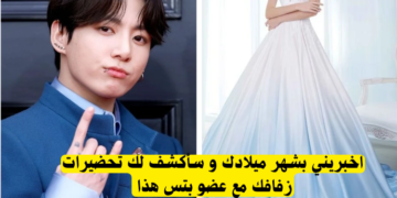 تحضيرات زفافك مع بتس وفقا لشهر ميلادك ؟