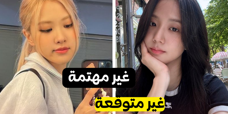 سوف اخمن من تشبهكي من فرقة بلاك بينك ؟