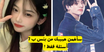 سوف اخمن من حبيبك من بتس ✨