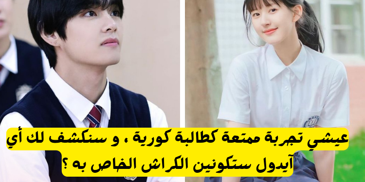 عيشي كطالبة في مدرسة كورية