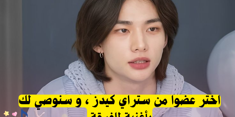 قُم \ قومي باختيار عضو من ستراي كيدز و اكتشف\اكتشفي الاغنية المناسبة لك\لكِ