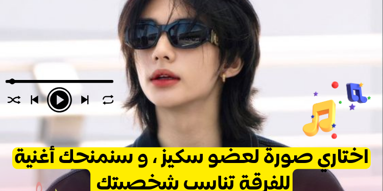 قُم \ قومي باختيار عضو من سكيز و اكتشف الاغنية المناسبة لك {بارت3}