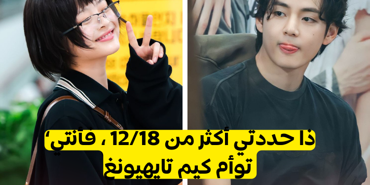 كم تشبه كيم تايهيونغ : إذا حددتي 10/ 18 فأنت توأم تاي .