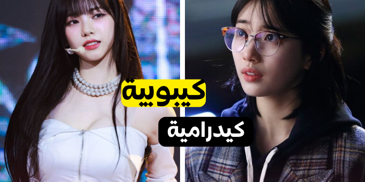 لديك ميول أكبر للكيبوب أم للكيدراما ؟