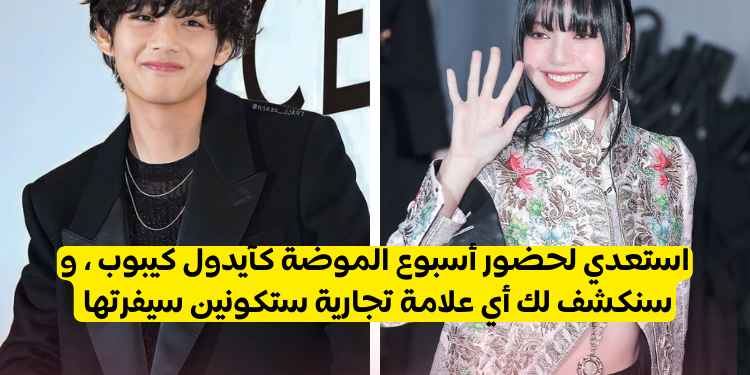 لو كنت أحد نجوم الكيبوب، أي علامة تجارية ستكون سفيرها ؟