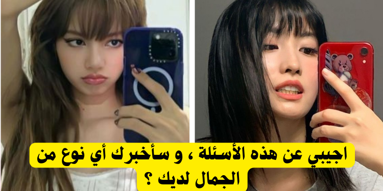 ما هو نوع الجمال الذي أنت عليه ؟