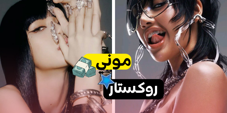 ما هي افضل اغنية لماكني بلاكبينك لاليسا ؟