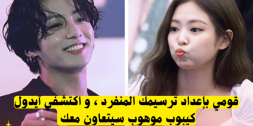 ماذا لو كنت ايدول بارت 3 هذا الاختبار سيحدد الأيدول الذي سيتعاون معك لترسيمك ؟