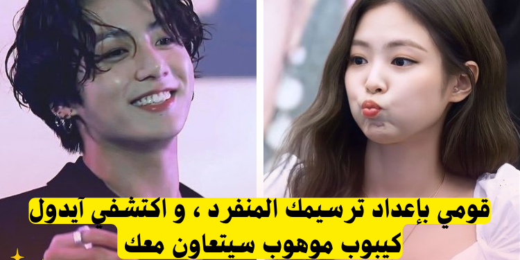 ماذا لو كنت ايدول بارت 3 هذا الاختبار سيحدد الأيدول الذي سيتعاون معك لترسيمك ؟