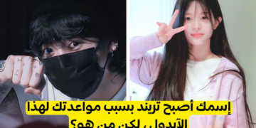 ماذا لو كنت ايدول بارت 4 , سيحدد هذا الاختبار الأيدول الذي ستتورطين معه بشائعة مواعدة
