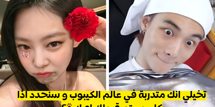 ماذا لو كنتي ايدول 1 🌺:تخيلي انك متدربة ، و سنحدد اذا كان سيتم قبولك ام لا🐾