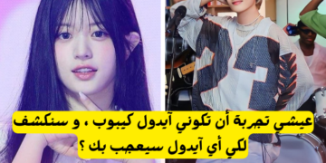 ماذا لو كنتي ايدول2 : من الايدول الذي اعجب بك ؟