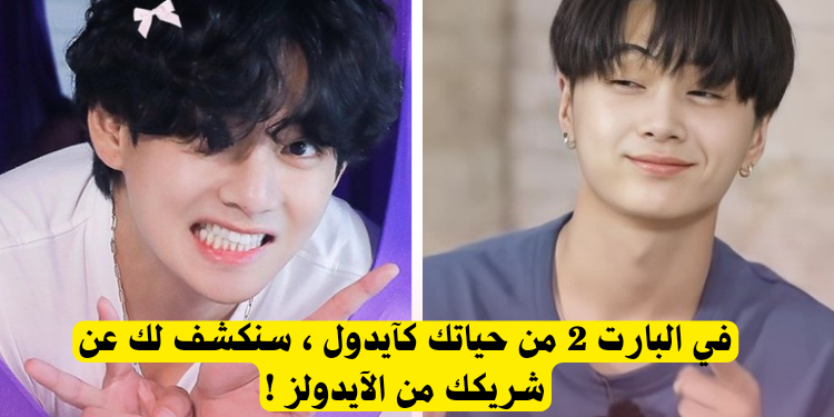 ماذا لوكنت ايدول بارت 2 : هذا الاختبار سيحدد الأيدول الذي سيكون شريكك ؟