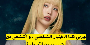 من تشبه من الايدولز :حل هذا الاختبار الشخصي و اكتشف ذلك.