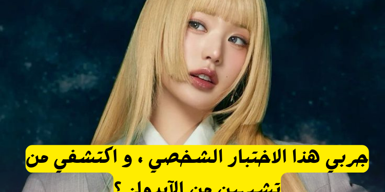 من تشبه من الايدولز :حل هذا الاختبار الشخصي و اكتشف ذلك.