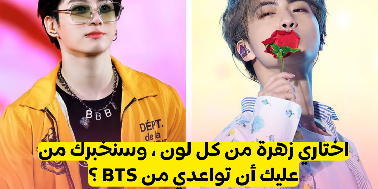 من هو عضو BTS الذي يجب أن تواعده من خلال الزهور التي تختارها؟